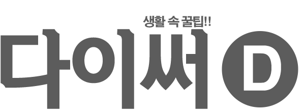 다이써-알뜰한 생활속 꿀팁