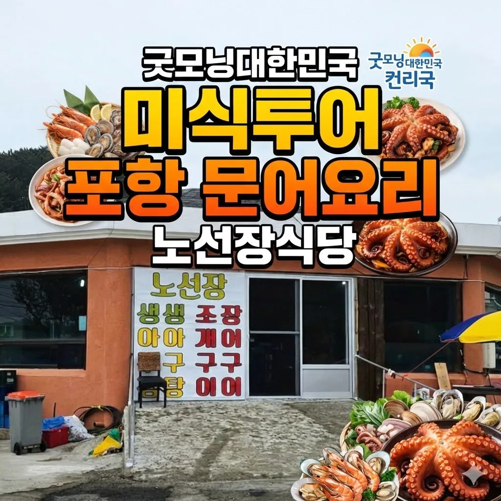굿모닝대한민국 미식투어 포항 문어요리 노선장식당