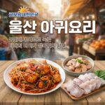 굿모닝대한민국 울산 아귀요리 - 입안에서 사르르 녹는 바다의 버터와 생아귀의 향연