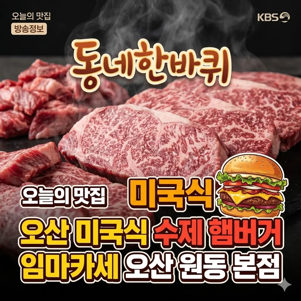 동네한바퀴 오산 미국식 수제 햄버거, 임마카세 오산 원동 본점
