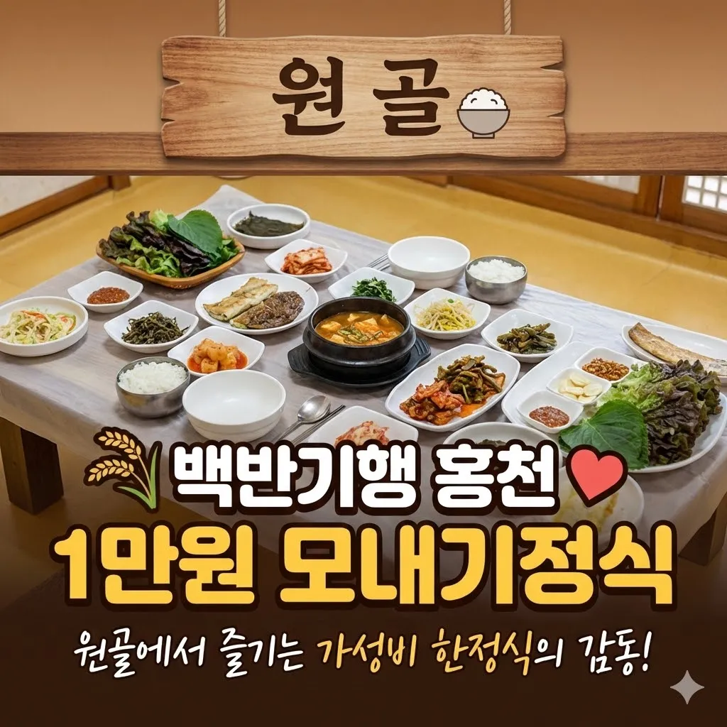 백반기행 홍천 1만원 모내기정식, 원골에서 즐기는 가성비 한정식의 감동