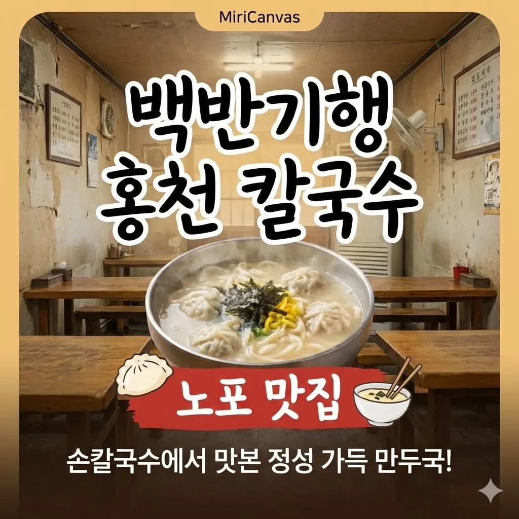 백반기행 홍천 칼국수 노포 맛집, 손칼국수에서 맛본 정성 가득 만두국