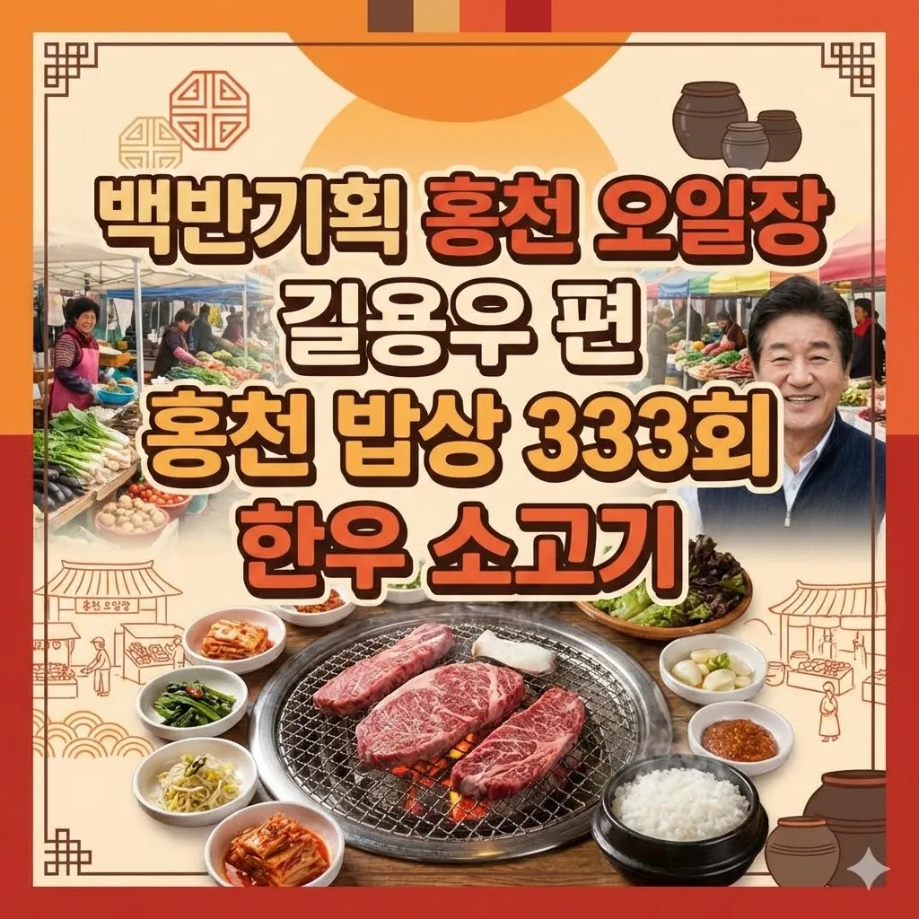 백반기획 홍천 오일장 길용우 편 홍천 밥상 333회, 한우 소고기