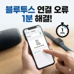 스마트폰 블루투스 기기 연결 안 될 때 초기화 및 재설정 방법 무선 연결 오류 1분 만에 해결하기