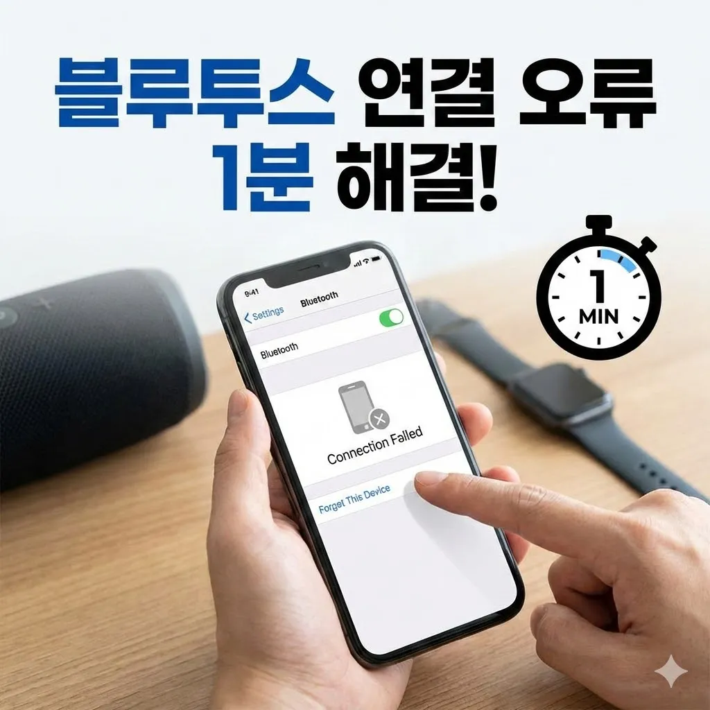 스마트폰 블루투스 기기 연결 안 될 때 초기화 및 재설정 방법 무선 연결 오류 1분 만에 해결하기