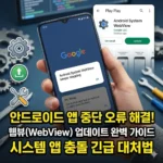 안드로이드 시스템 앱 계속 중단됨 오류 해결 및 웹뷰 업데이트 가이드
