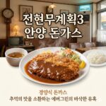 전현무계획3 안양 돈가스 경양식 돈까스 추억의 맛을 소환하는 에버그린의 바삭한 유혹