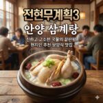 전현무계획3 안양 삼계탕 진하고 고소한 국물의 끝판왕, 현지인 추천 보양식 맛집
