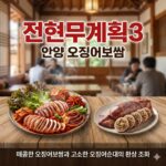 전현무계획3 안양 오징어보쌈 매콤한 오징어보쌈과 고소한 오징어순대의 환상 조화