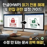 한글(HWP) 파일 '읽기 전용' 해제 및 편집 권한 설정 가이드 - 수정 안 되는 문서 해결법