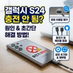 갤럭시 S24 충전기 인식 오류 원인 해결 방법