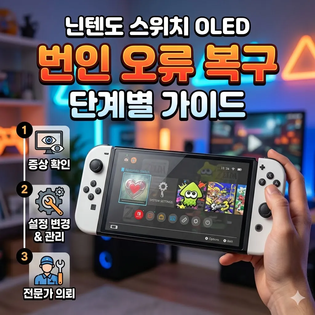 닌텐도 스위치 OLED 화면 번인 오류가 생겼을 때 복구하는 단계별 가이드