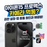 아이폰15 프로맥스 카메라 작동 안되는 오류 권한 설정·앱 충돌 원인과 해결법