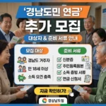경남도민 연금 추가 모집 대상자 준비 서류 안내