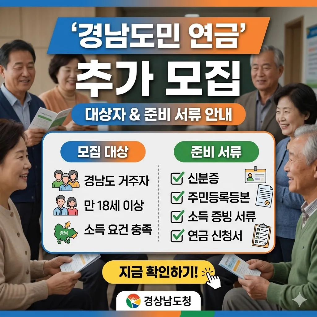 경남도민 연금 추가 모집 대상자 준비 서류 안내
