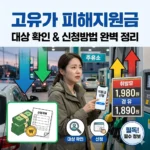 고유가 피해지원금 대상 확인 및 신청방법 완벽 정리