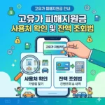 고유가 피해지원금 사용처 확인 및 고유가 피해지원금 잔액 조회법