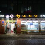 동네한바퀴 의정부 부대찌개 박용복 할머니 식당 형네식당