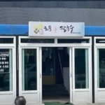 백반기행 홍성 해물칼국수 왕만두 해물파전 맛집 언니네해물손칼국수 정보