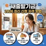 새출발기금 신청 자격 방법(2026년 최신)