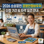 소상공인 경영안정바우처 신청 기간 및 자격 요건 안내(2026년)