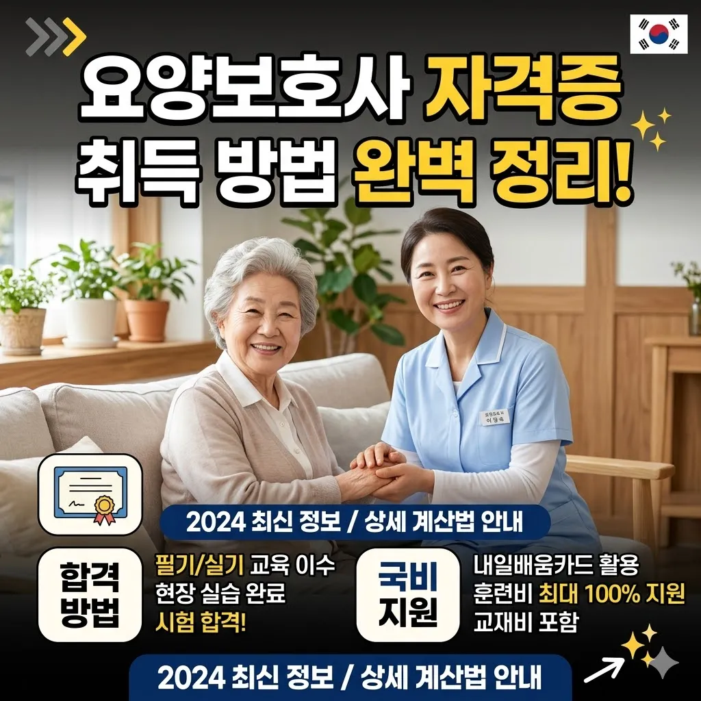 요양보호사 자격증 취득방법 국비지원 혜택 및 계산법