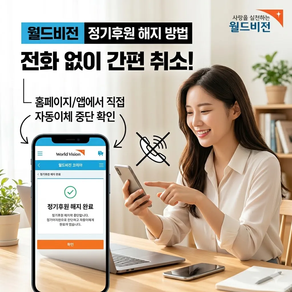 월드비전 정기후원 자동이체 해지 방법 및 전화 없이 취소하는 법
