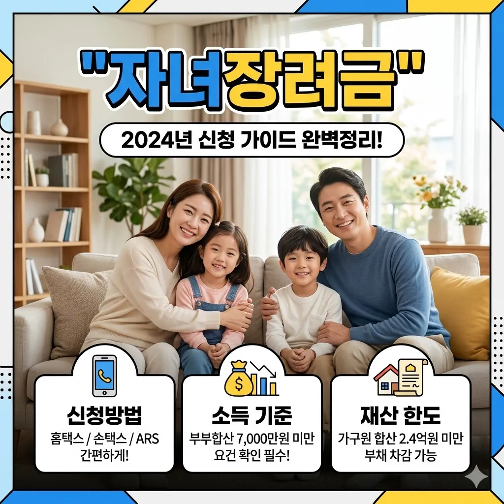 자녀장려금 신청방법 소득 기준 재산 한도 확인