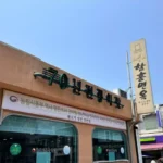 전현무계획3 대전 70년 전통 함흥냉면 한우양념불고기 비빔냉면 맛집 정보