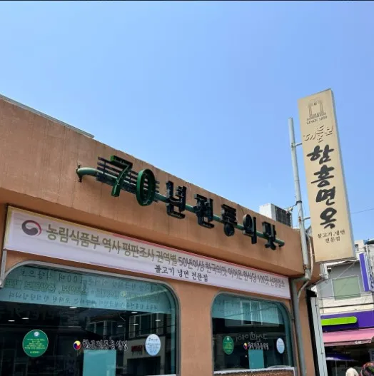 전현무계획3 대전 70년 전통 함흥냉면 한우양념불고기 비빔냉면 맛집 정보