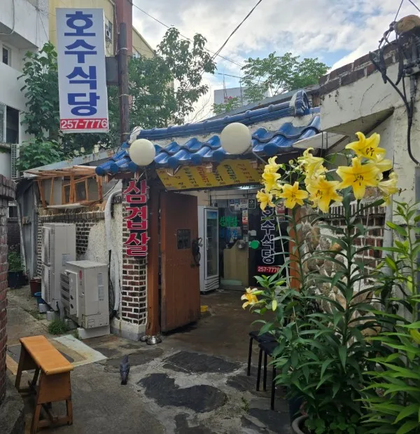 전현무계획3 대전 냉동삼겹살 오징어매운탕 호수식당 주차 및 위치 총정리