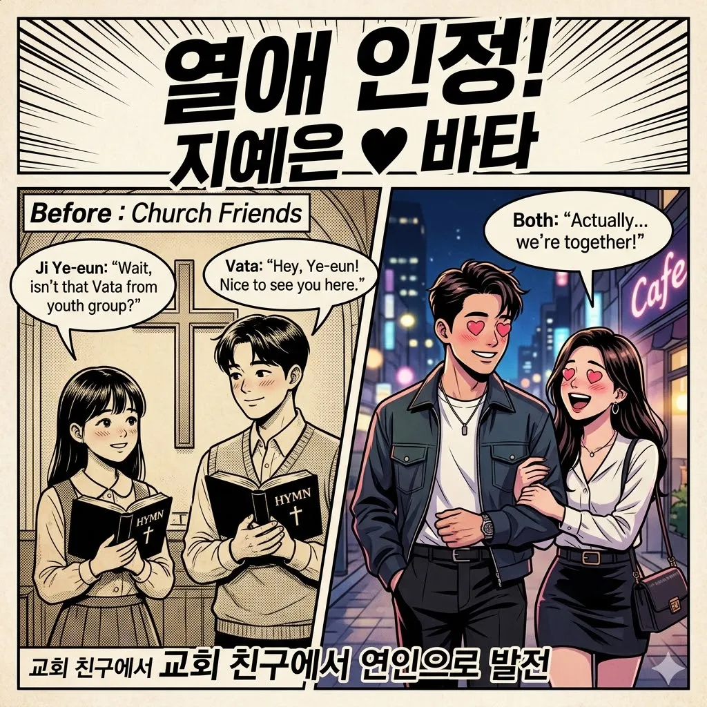 지예은 바타 열애 인정 교회 친구에서 연인으로 발전