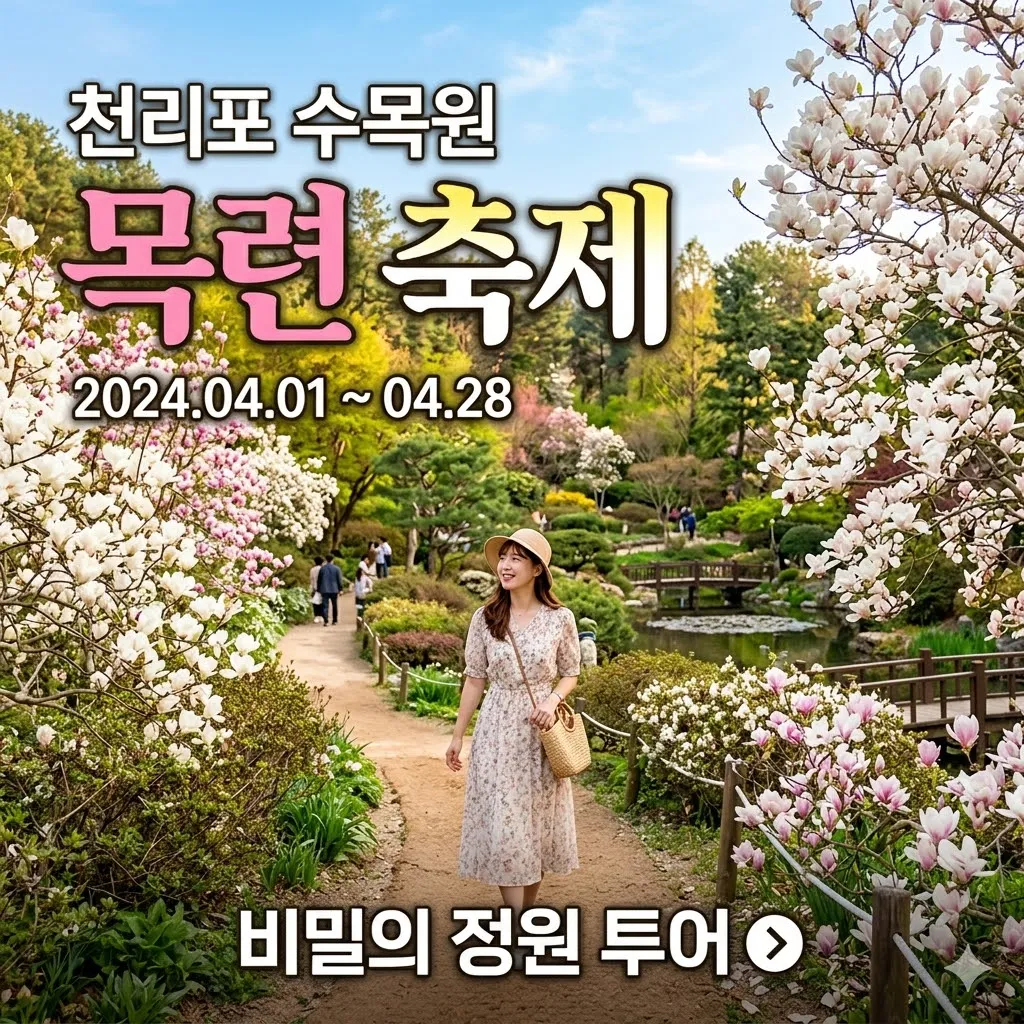 천리포 수목원 목련 축제 기간 및 비밀의 정원 투어