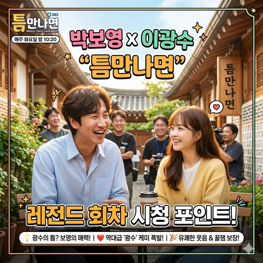 틈만나면 박보영 이광수 레전드 회차 시청 포인트