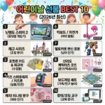 어린이날 선물 best 10 인기 순위 (2026년 최신)
