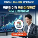 연말정산 40% 공제 역대급 혜택, 국민참여형 국민성장펀드 지금 신청하세요