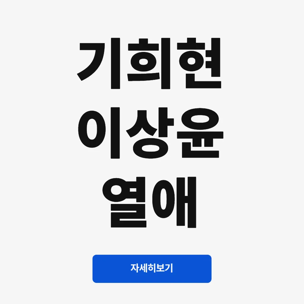 기희현 이상윤 열애
