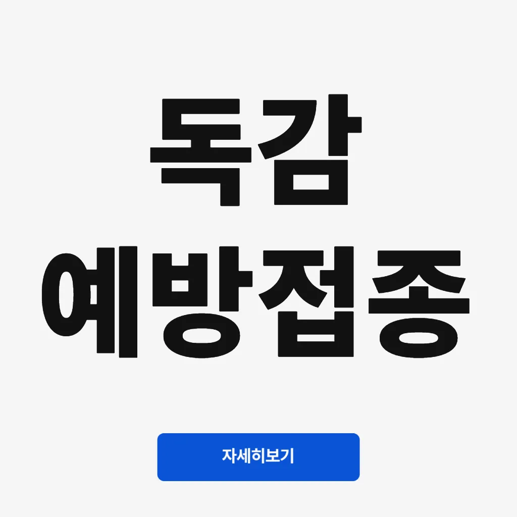 독감 예방접종