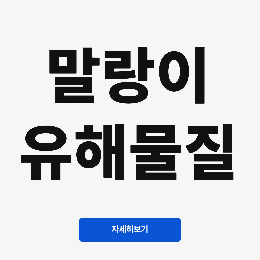 말랑이 유해물질