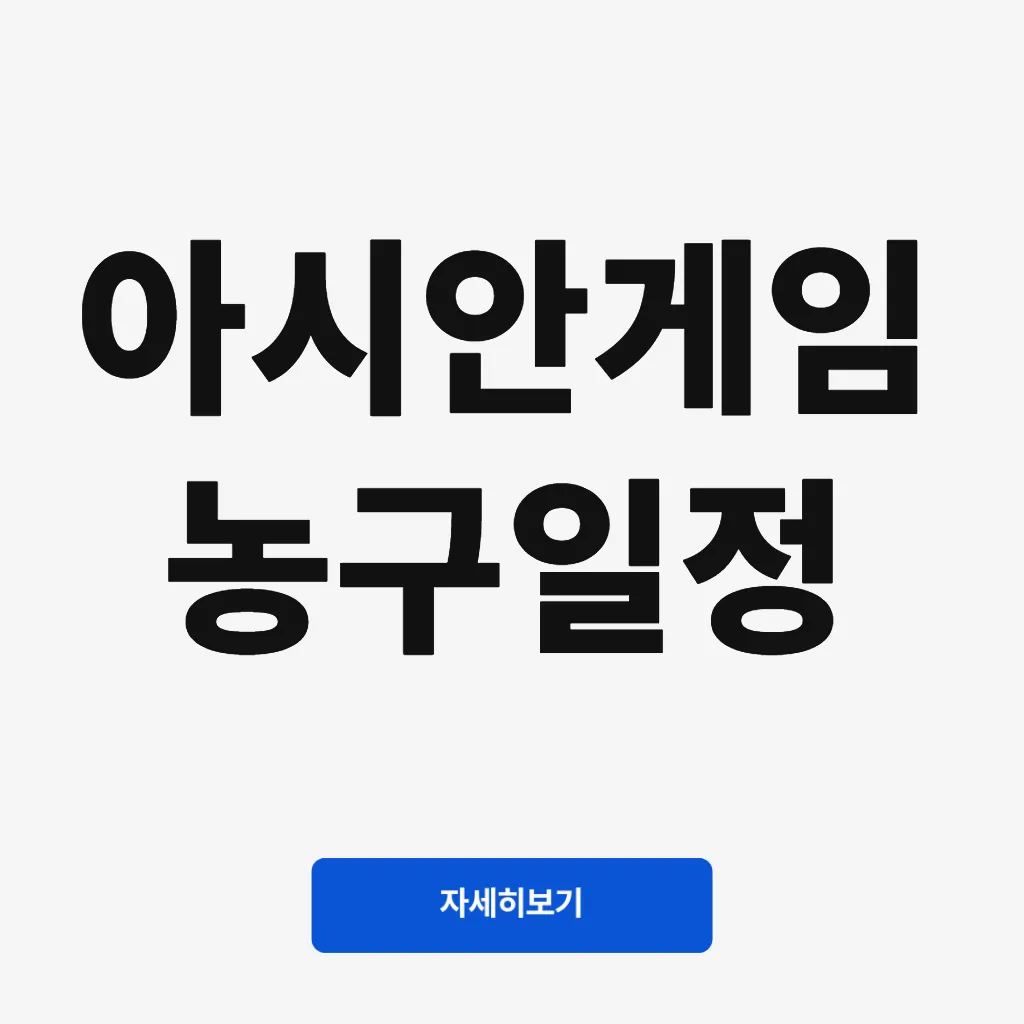 아시안게임 농구일정
