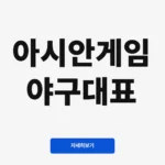 아시안게임 야구대표