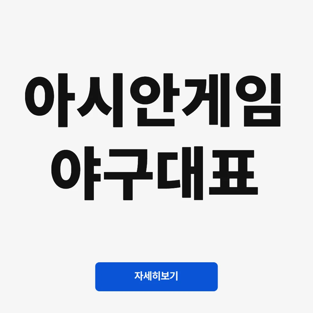 아시안게임 야구대표