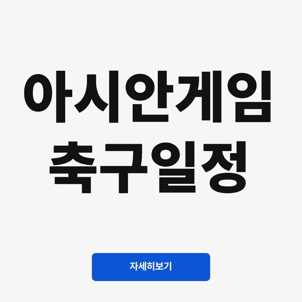 아시안게임 축구일정