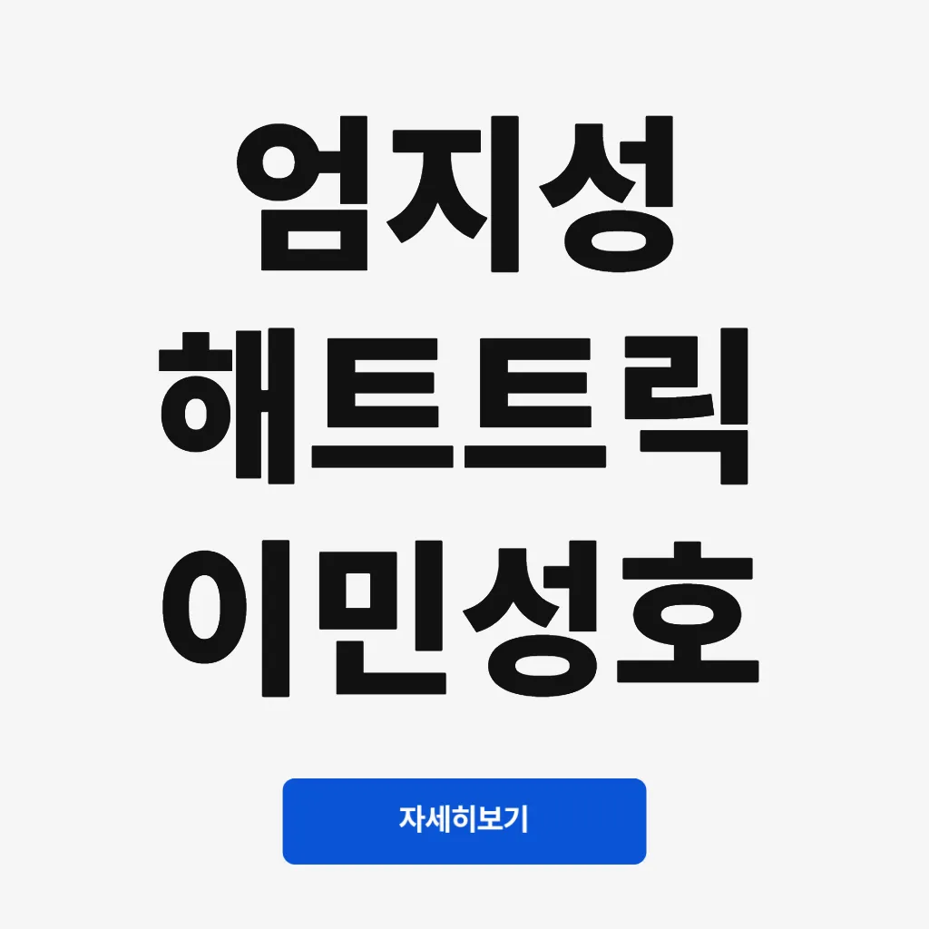 엄지성 해트트릭 이민성호