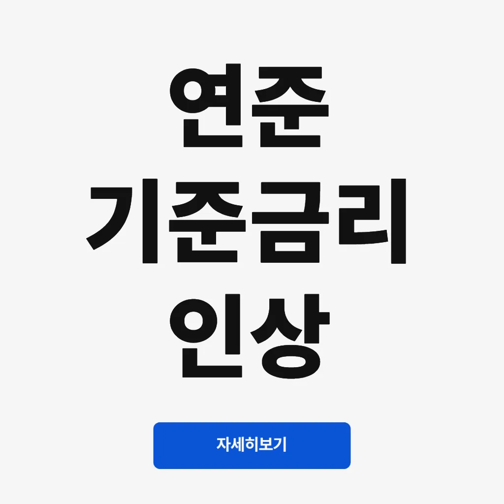 연준 기준금리 인상