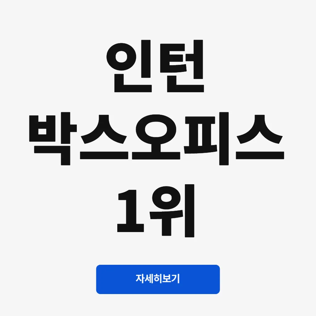 인턴 박스오피스 1위