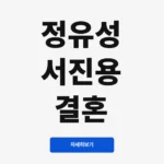 정유성 서진용 결혼