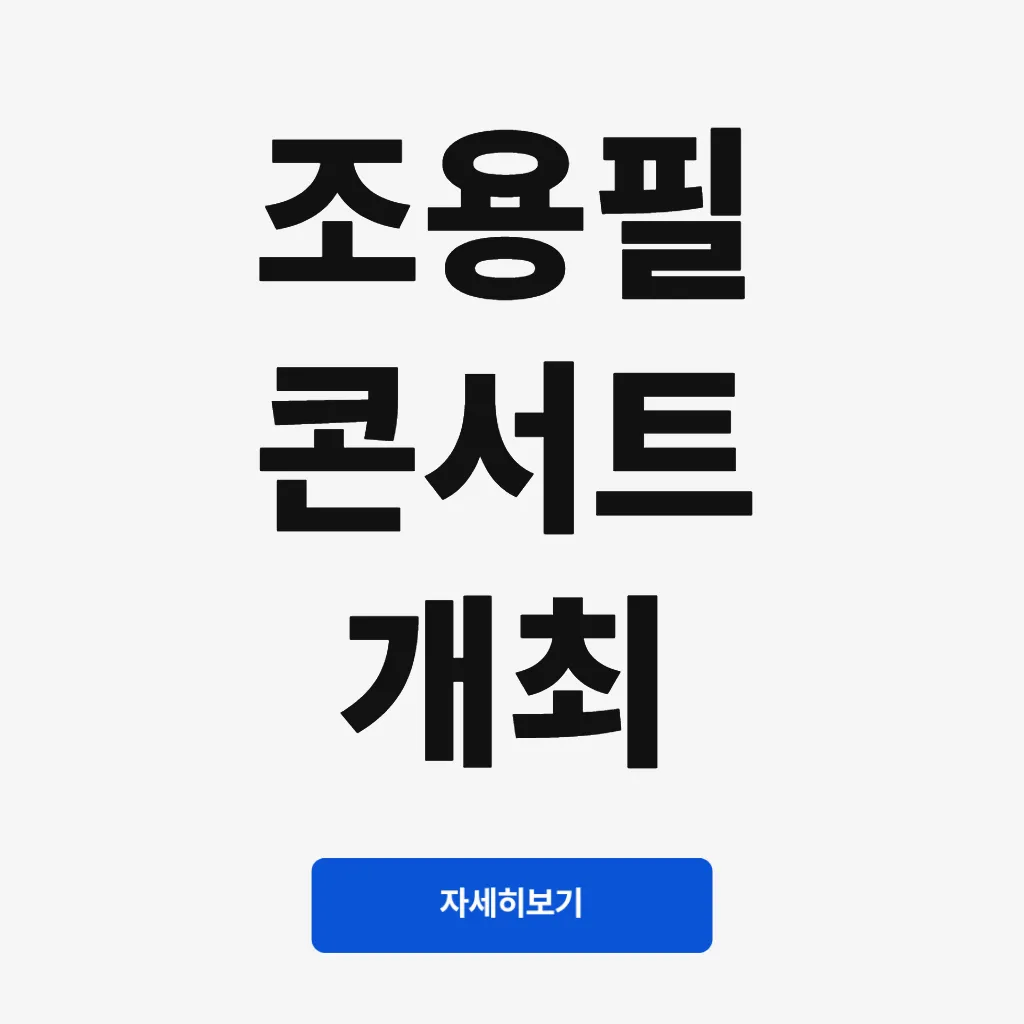 조용필 콘서트 개최