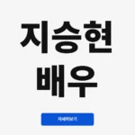 지승현 배우