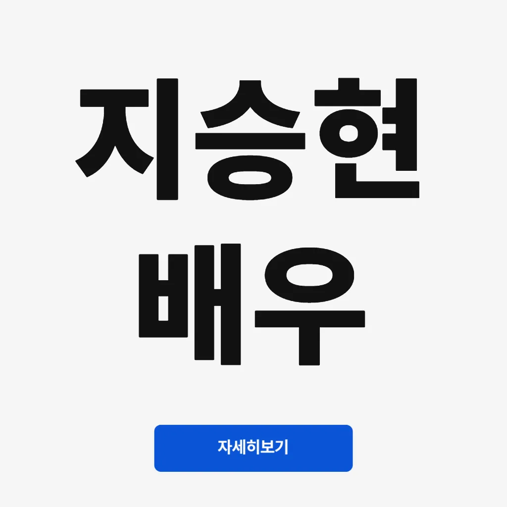 지승현 배우